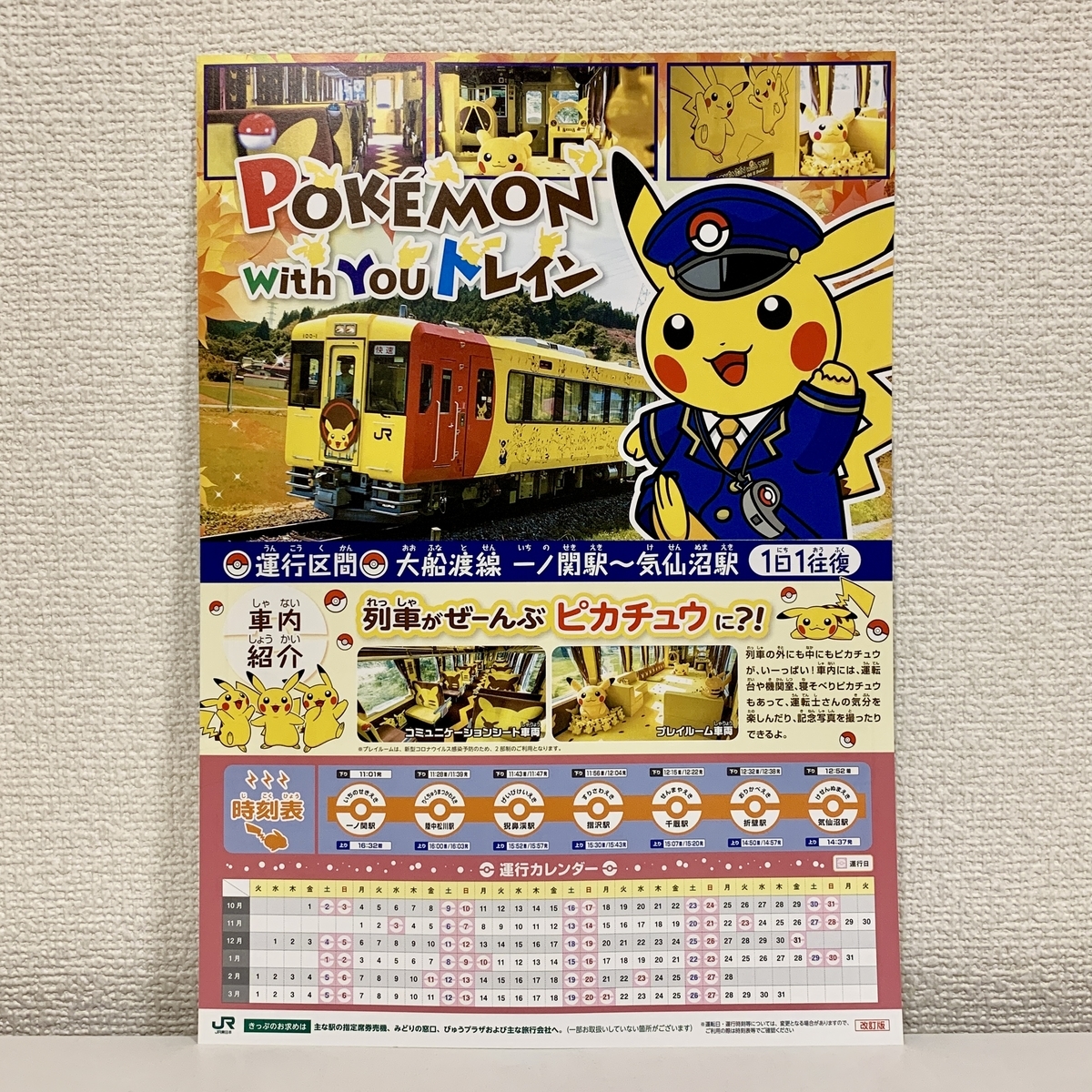 ポケモン　チラシ　フライヤー　夏のキャンペーンのお知らせ ポケモン ウィズユー トレイン」のチラシ 2021年10月～2022年3月