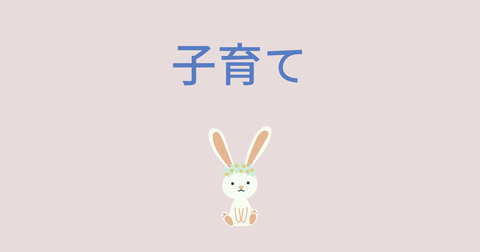 子育て