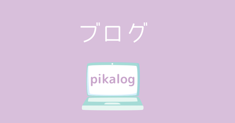 ブログ