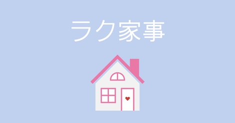 ラク家事