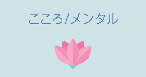 こころ/メンタル