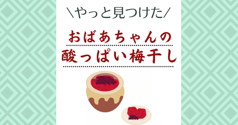 昔ながらの酸っぱいしょっぱい梅干しはコレ。懐かしいおばあちゃんの味