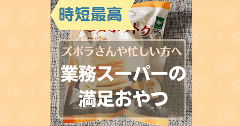 【業務スーパー】すぐ食べれる韓国チーズホットクとスイートポテトパイをどうぞ