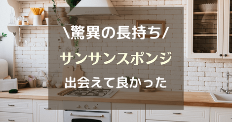 こんなに長持ちするの？サンサンスポンジを新色の「シルキーグレー」