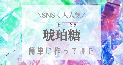 まるで宝石 琥珀糖 こはくとう の簡単な作り方 乾燥方法や賞味期限は Pikalog のんびり楽しく