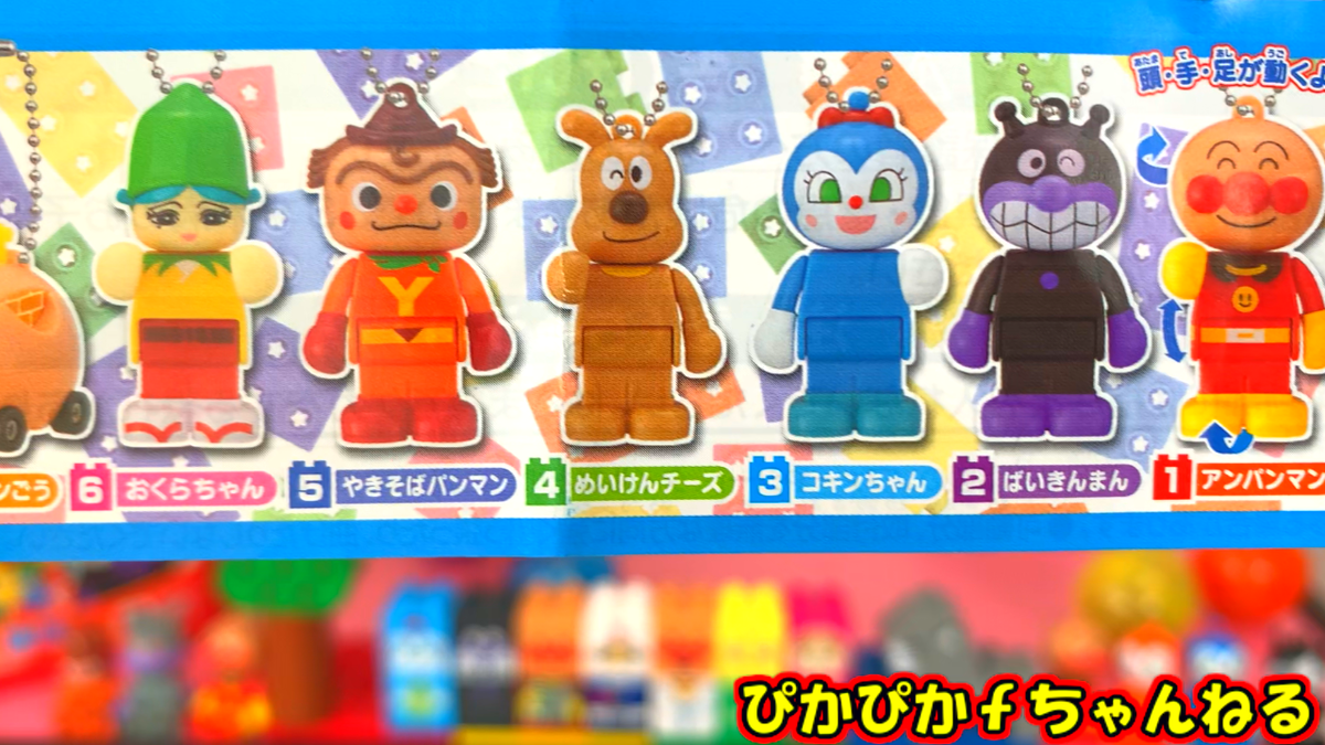 アンパンマンガチャガチャ開封動画投稿 Youtube初心者 ぴかぴかfちゃんねる ぴかぴかfちゃんねるブログ アンパンマンガチャガチャ開封動画投稿 Youtube初心者 ぴかぴかfちゃんねる ぴかぴかfちゃんねるブログ
