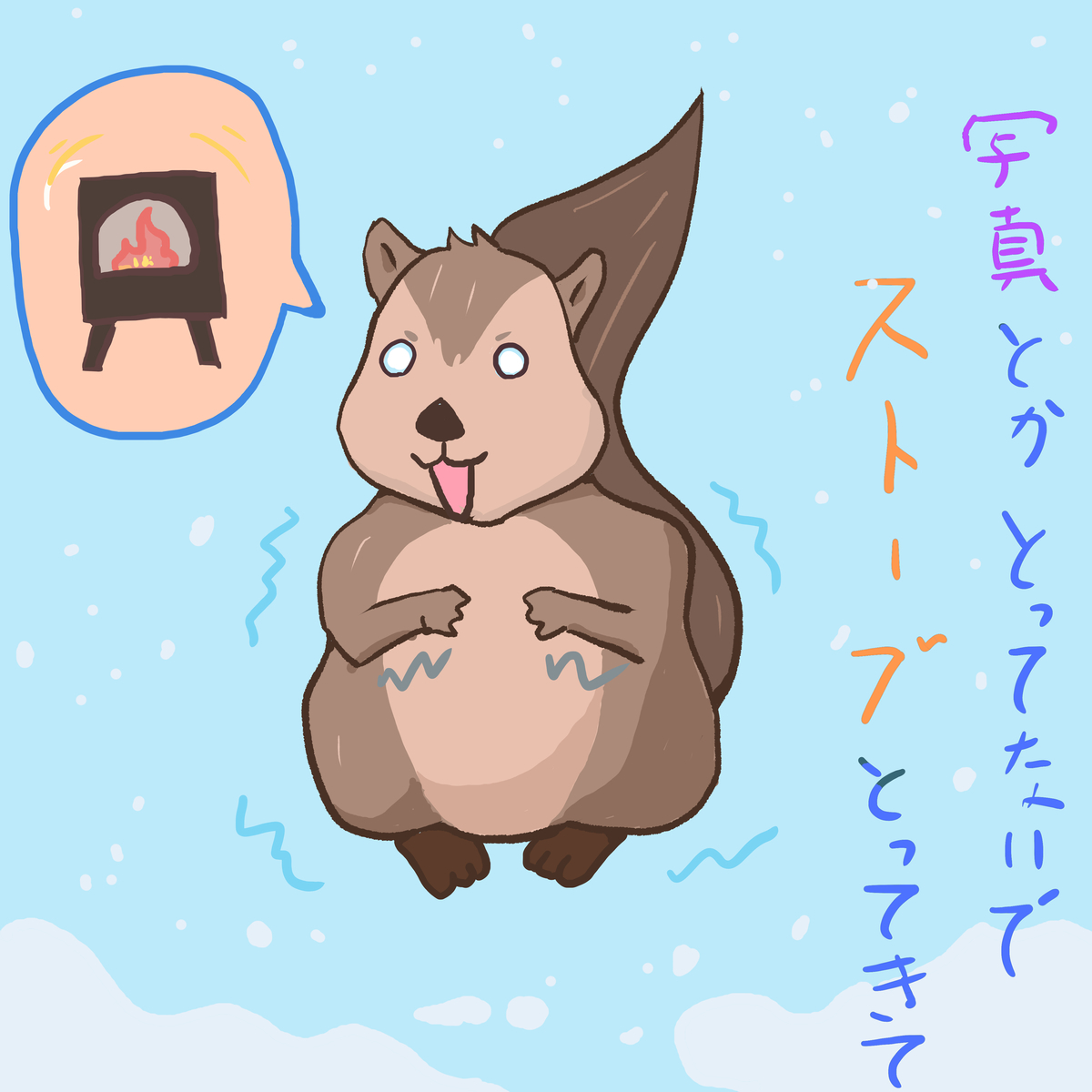 冬でも寝れないリス Pikapikapi Artのブログ