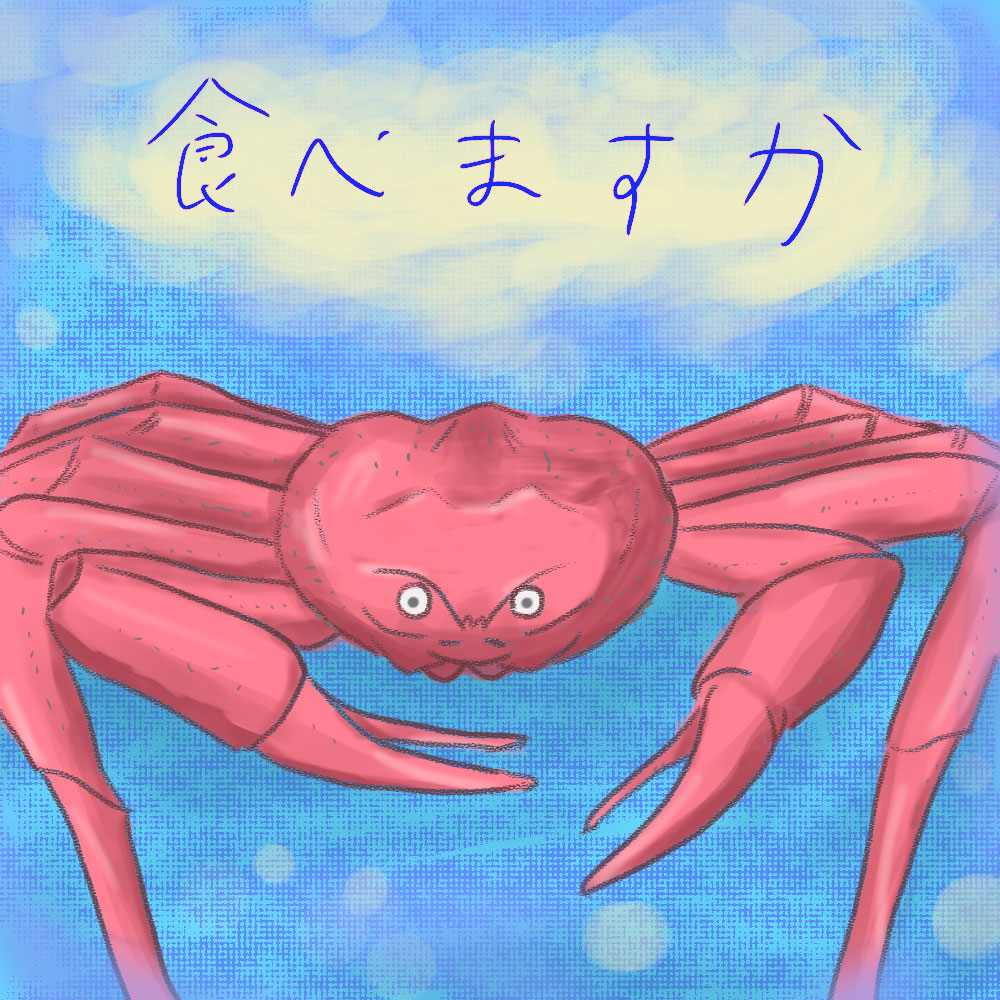カニの足 Pikapikapi Artのブログ