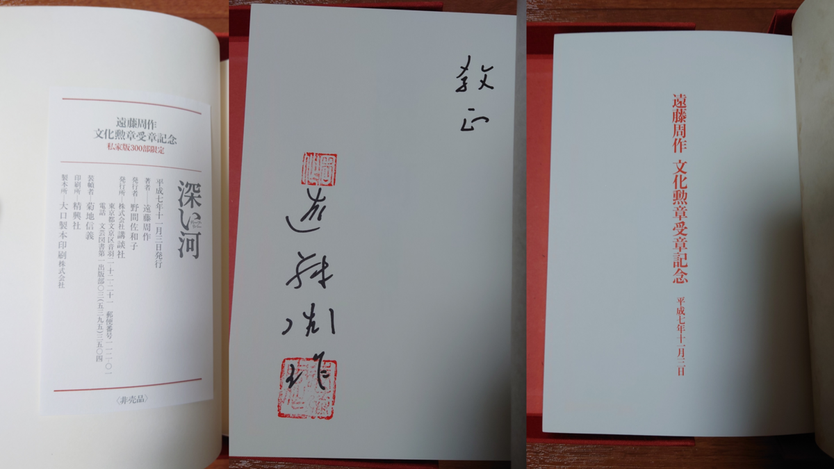 遠藤周作「深い河」特装版 - 備忘録、的なもの