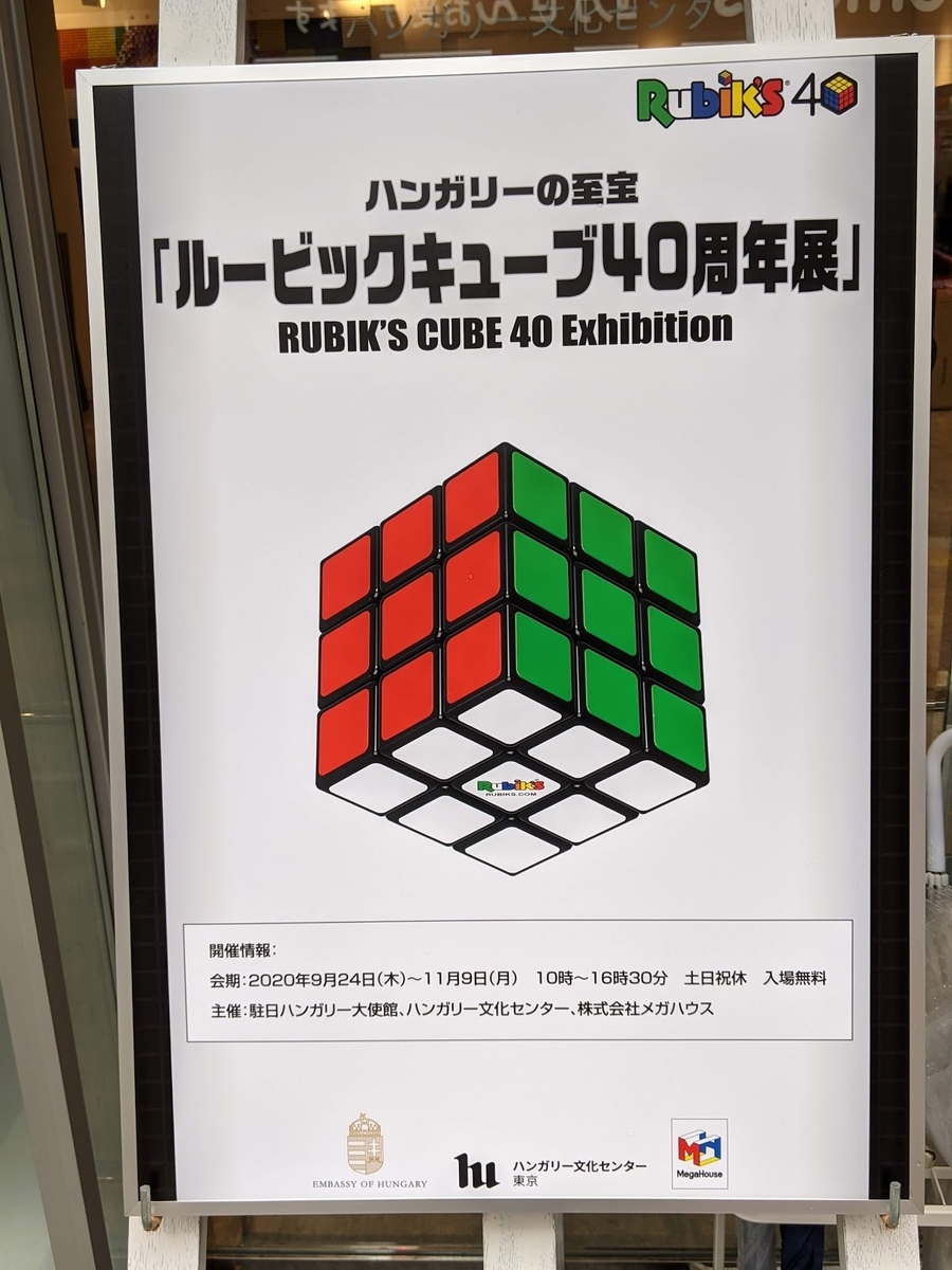 ハンガリー文化センター ルービックキューブ40周年展 - Down World