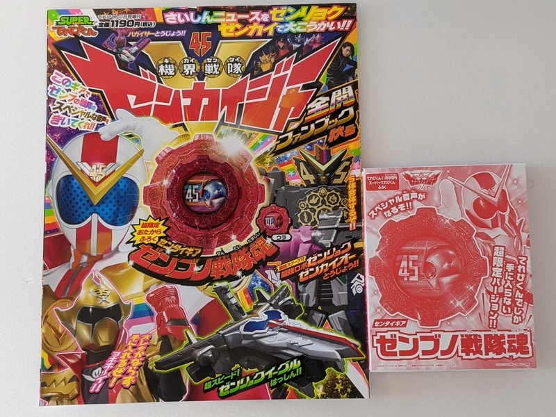 バンダイ センタイギア⁄てれびくん11月号増刊スーパーてれびくんふろく
