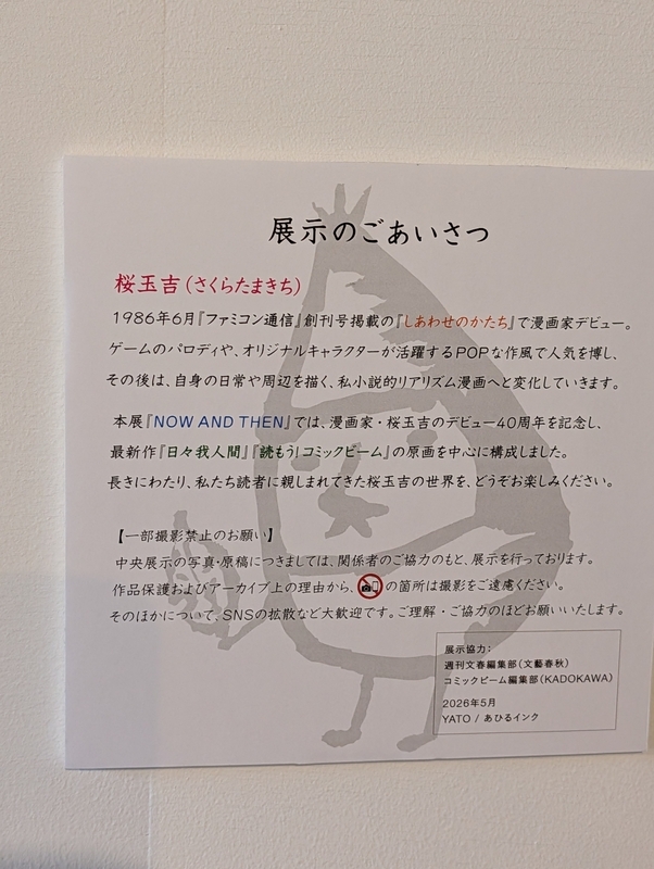 桜玉吉『日々我人間④』発売＆デビュー40周年記念展『NOW AND THEN