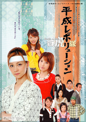平成レボリューションBack to the 白虎隊