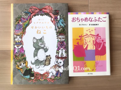せかいいちのねことおちゃめなふたご