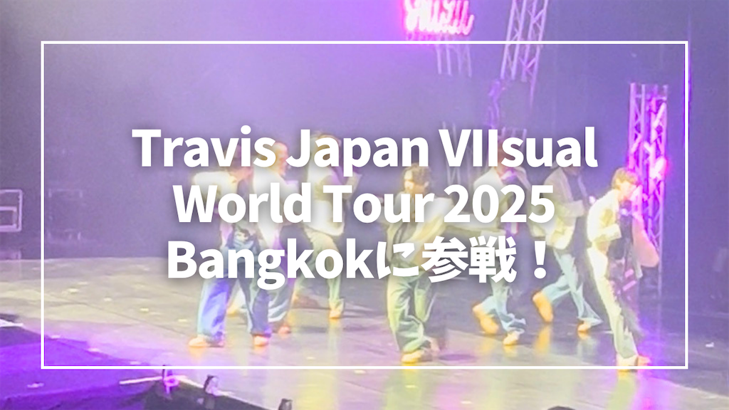 Travis Japan VIIsual World Tour 2025 Bangkokに参戦してきた