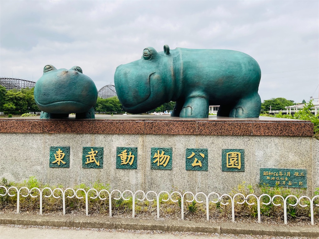 東武動物公園に行ってきた前編 - ピコリアンの日々