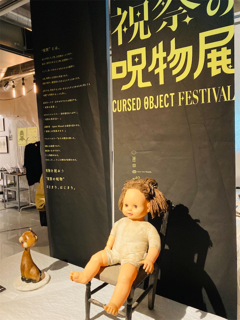 祝祭の呪物展見てきた - ピコリアンの日々