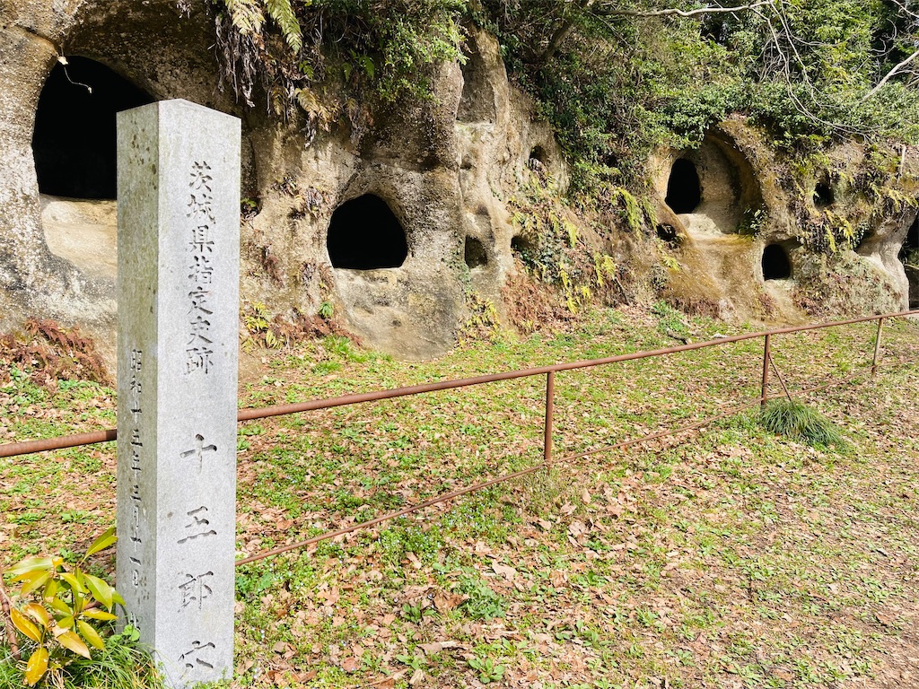 茨城2 墓穴だらけだよ十五郎穴 - ピコアントラベル