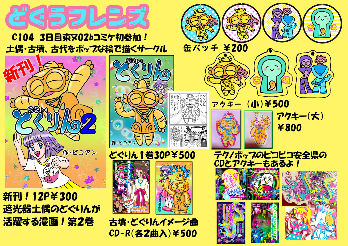 夏コミC104 2日目東ヌ02b どぐりん新作！おしながき