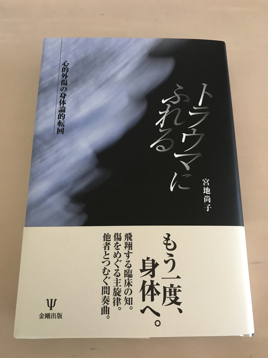 臨床心理学 トラウマとジェンダ- 臨床からの声 /金剛出版/宮地尚子