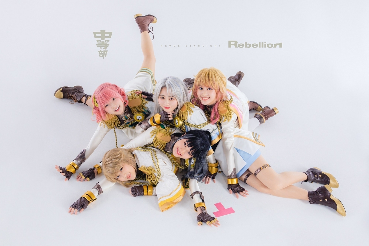 少女☆歌劇レヴュースタァライト -The STAGE 中等部- Rebellion』感想