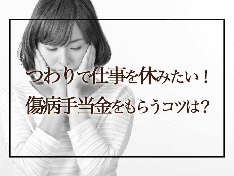 B 女性 妊娠悪阻 つわり で仕事を休みたい 傷病手当金をもらう2つのコツとは いまのわたしにできること 看護師りえのワーキングママブログ B 女性 妊娠悪阻 つわり で仕事を休みたい 傷病手当金をもらう2つのコツとは いまのわたしにできること 看護師りえのワーキングママブログ