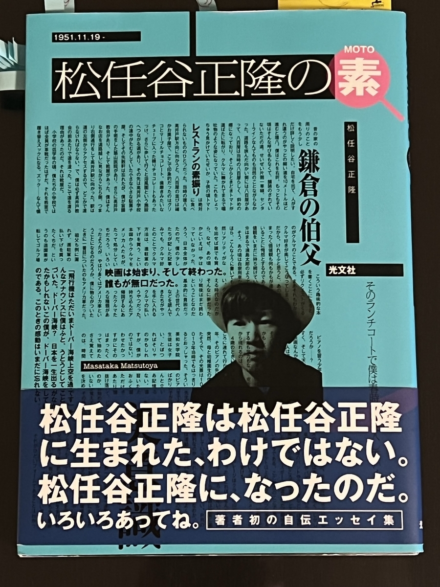 松任谷正隆の素 を読んで その1 肥満と薄毛からの脱出 背水の陣 に直面した中年男の日記