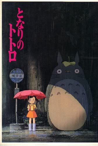 トトロとさつきの出会う場所 - わが心のBlog