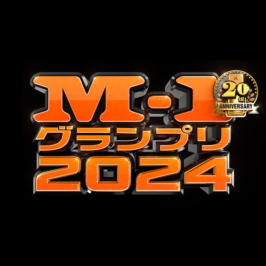 M-1グランプリ2024 - わが心のBlog