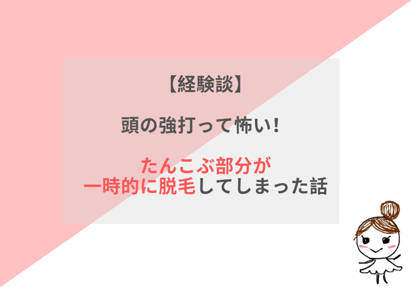 頭のたんこぶ　脱毛