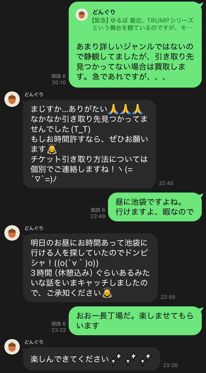 他に引取り手がいなければチケットを買い取る旨を伝え、チケットの買い取りが確定