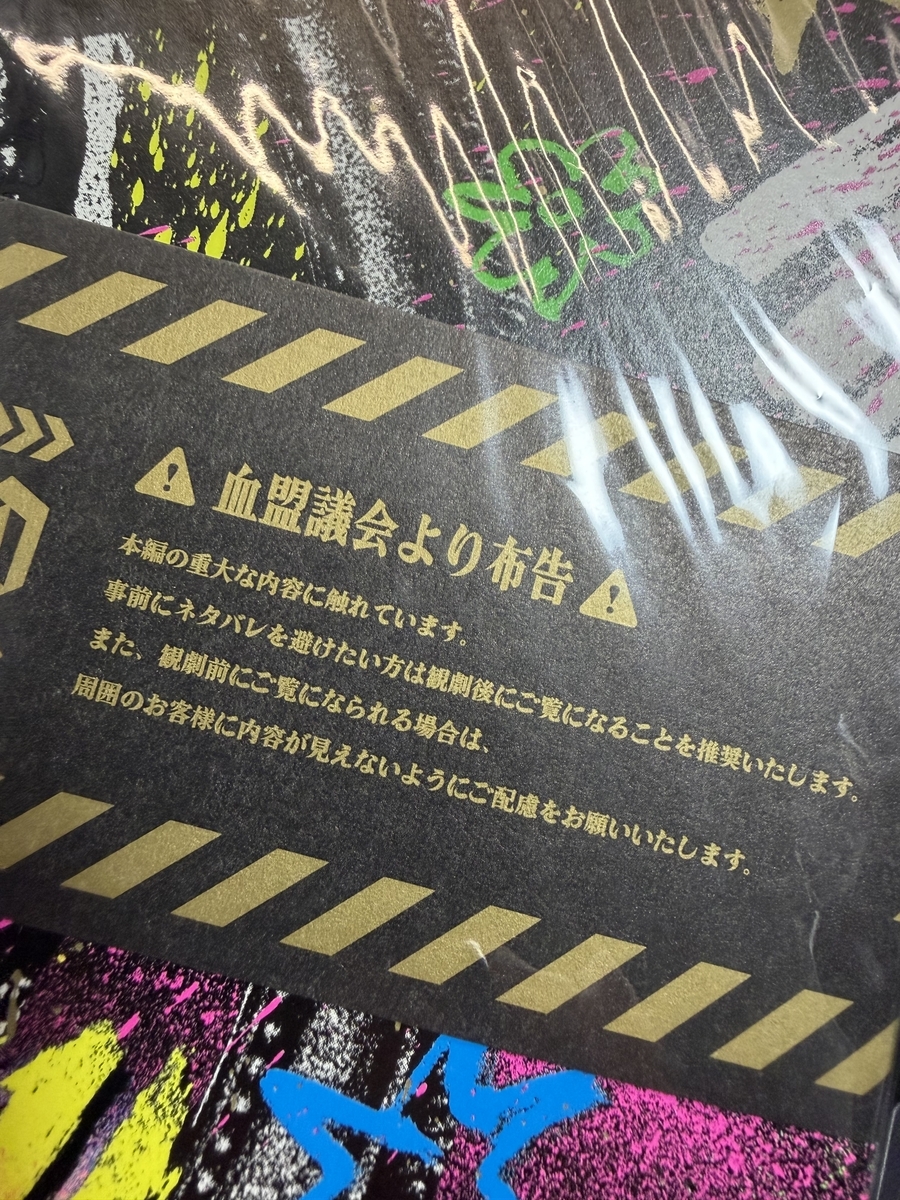 予習のために購入したパンフレットだったが、ネタバレのため開演前に開くなとのこと。