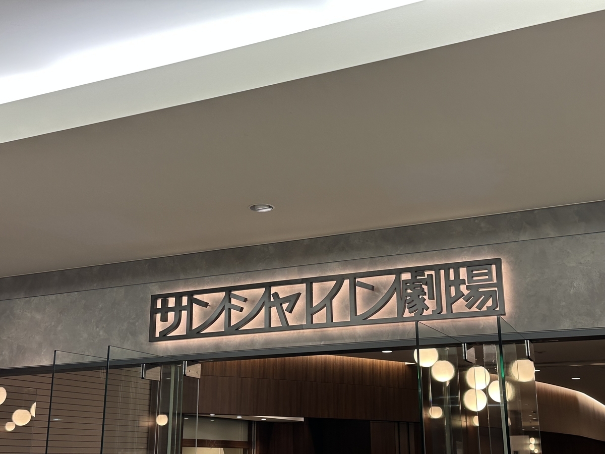 サンシャイン劇場のエントランスの写真。チケットを譲ってくれた友人への到着報告を兼ねている
