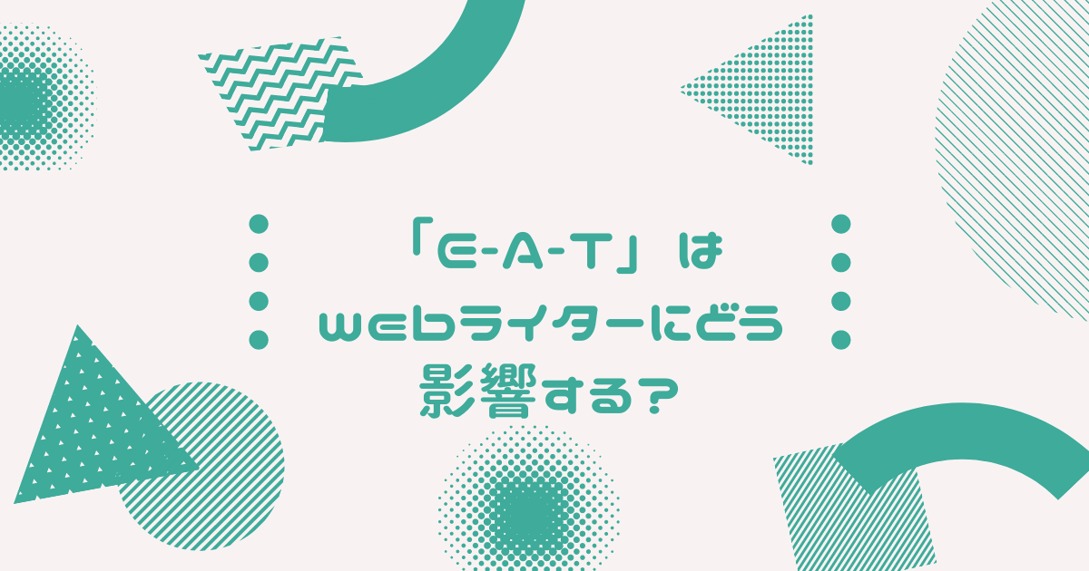 E A T とは Seo重要単語を徹底解説 コンテンツディレクターの備忘録