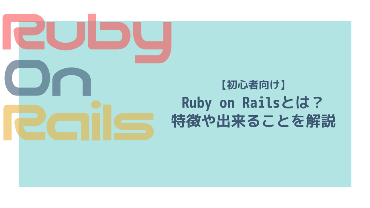 初心者向け Ruby On Railsとは 特徴や出来ることを解説 シー エス エス イノベーションラボ ブログ