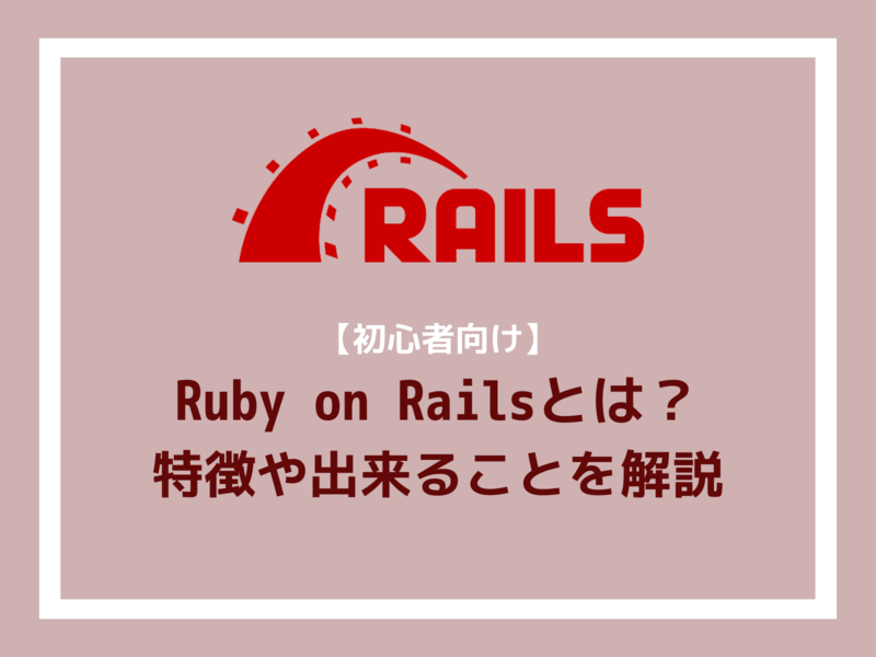 初心者向け Ruby On Railsとは 特徴や出来ることを解説 シー エス エス イノベーションラボ ブログ