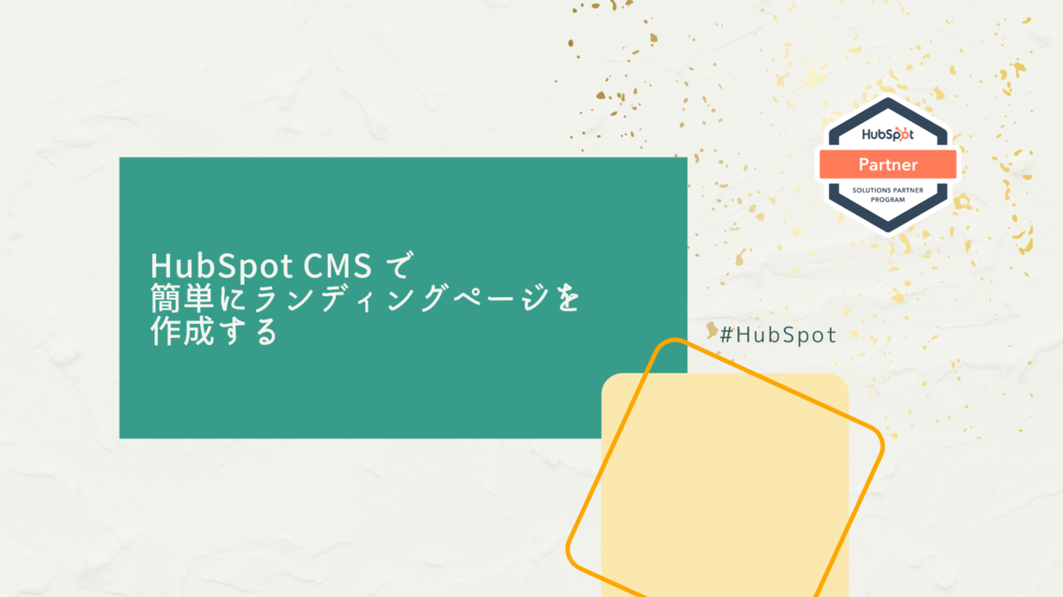 Hubspot Cms で簡単にランディングページを作成する シー エス エス イノベーションラボ ブログ