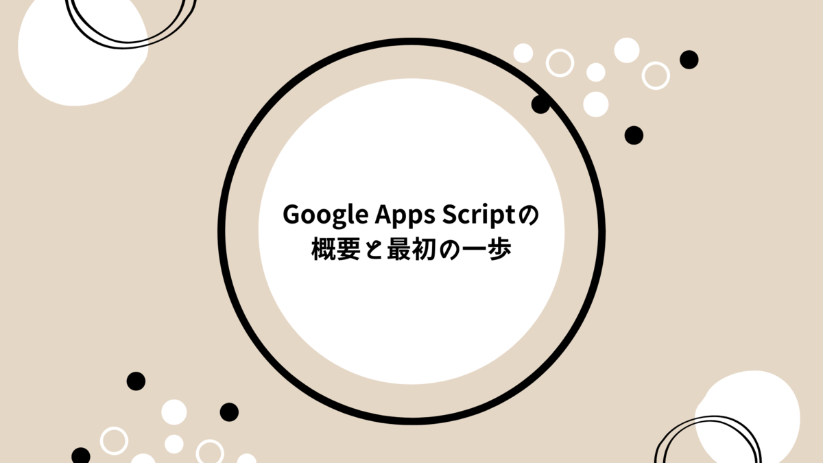 GAS】Google Apps Script(GAS) の概要と最初の一歩 - シー・エス・エス