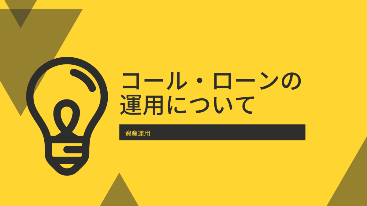コール・ローンの運用について - シー・エス・エス イノベーションラボ（ブログ）