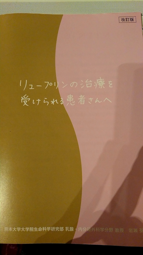乳がん 初回 リュープリン注射の流れと金額 ホルモン療法開始 りんブログ