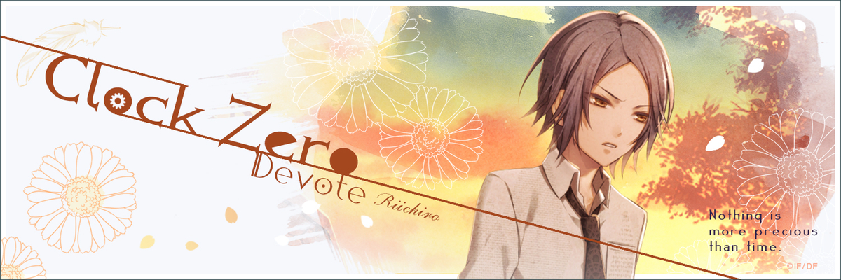 Clock Zero 終焉の一秒 Devote 加納 理一郎 ネタバレ 元カレたちのストーリー Clock Zero 終焉の一秒 Devote 加納 理一郎 ネタバレ 元カレたちのストーリー