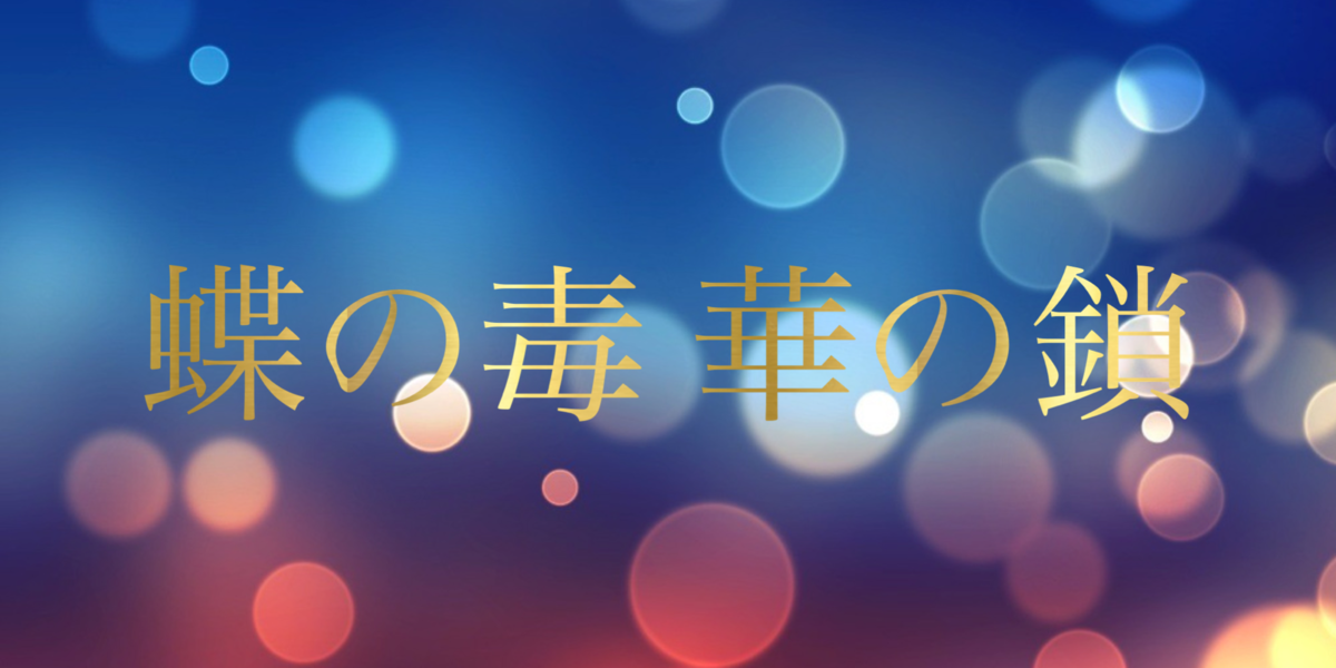 蝶の毒華の鎖〜大正艶恋異聞〜「斯波純一」ネタバレ - 元カレたちの 
