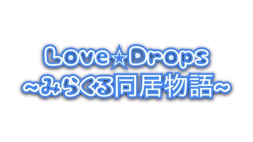 Love Drops みらくる同居物語 真柴奏 ネタバレ 元カレたちのストーリー