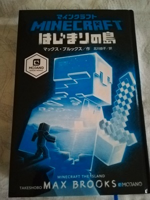 マインクラフト はじまりの島 なら本が好きではない息子でも読めた ぴのちお日記