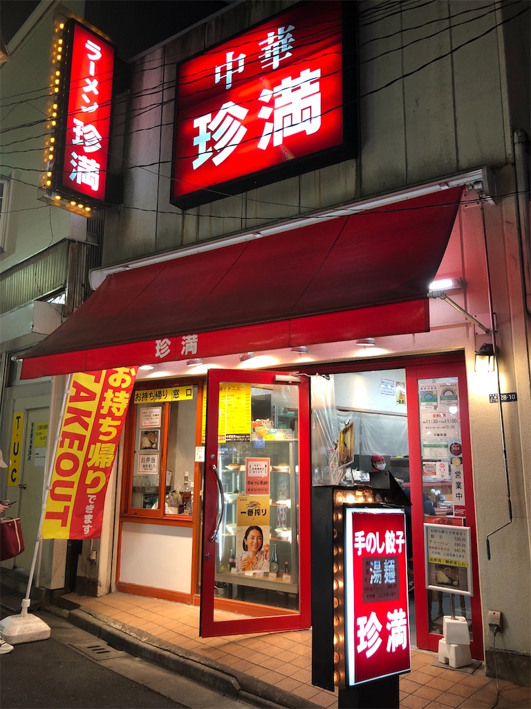 中華 珍 満