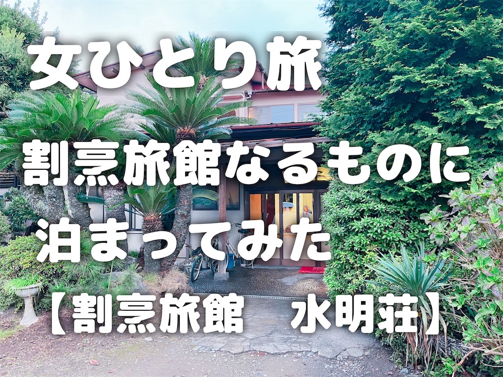 割烹 旅館 水 明 荘
