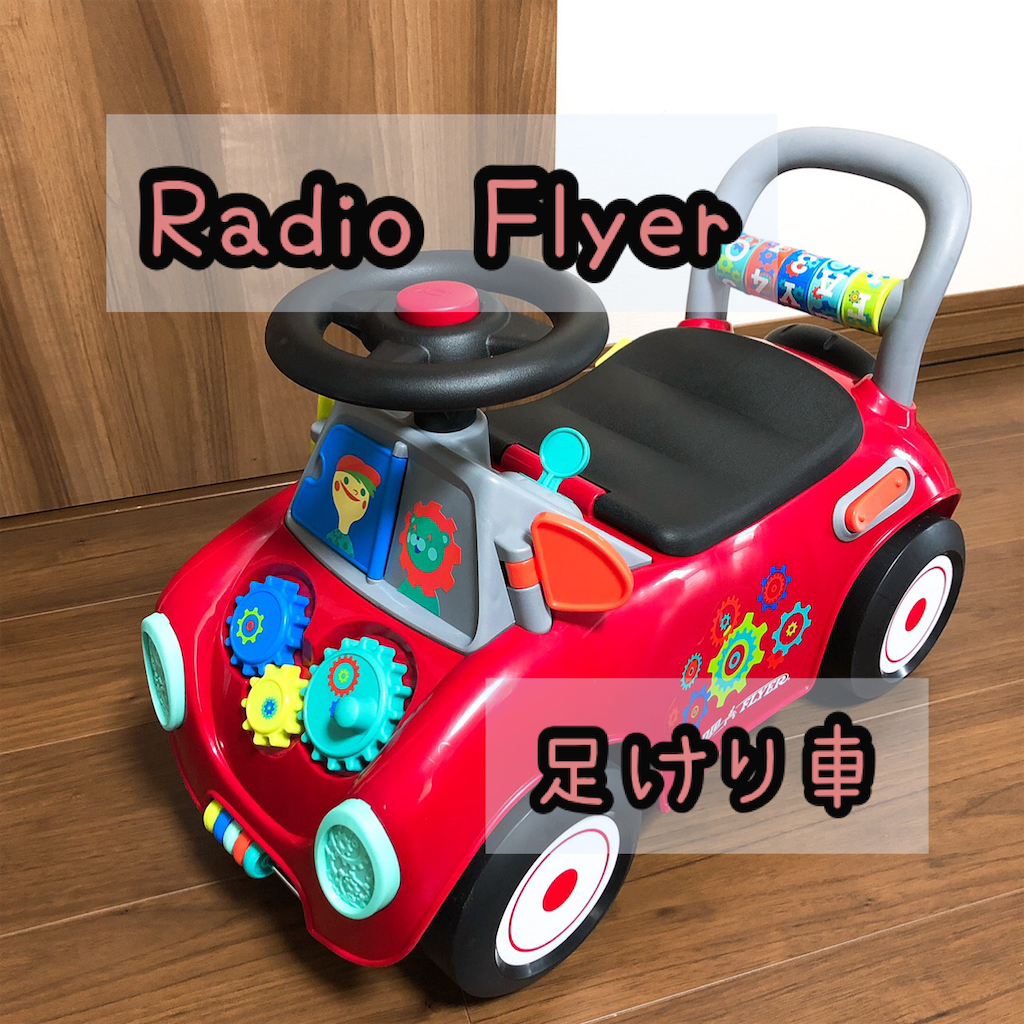 アクセサリー お値下げ【RADIO FLYER ラジオフライヤー】子ども用ペダルカー