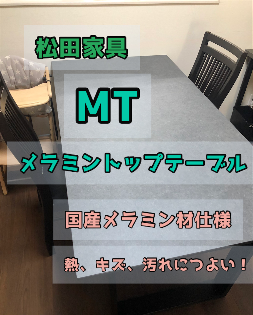 松田家具「MTテーブル」メラミントップテーブル買った - あめの