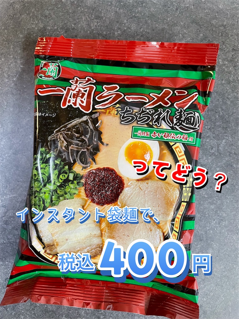 一蘭ラーメン ちぢれ麺 インスタント袋麺買ってみた あめの音ブログ