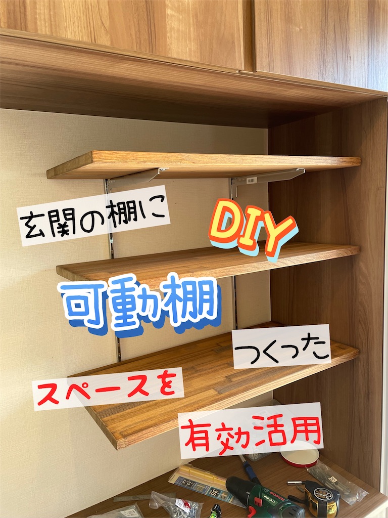 玄関の棚にも 可動棚 をつくった Diy価格は あめの音ブログ
